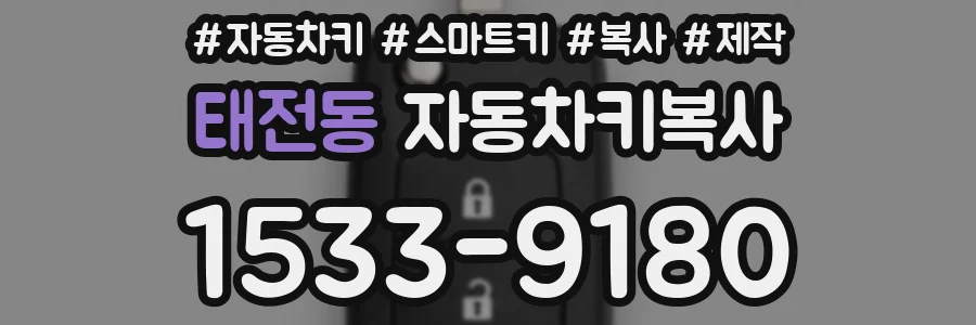 태전동 자동차키복사