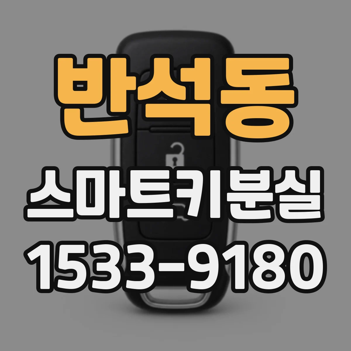 반석동 스마트키분실