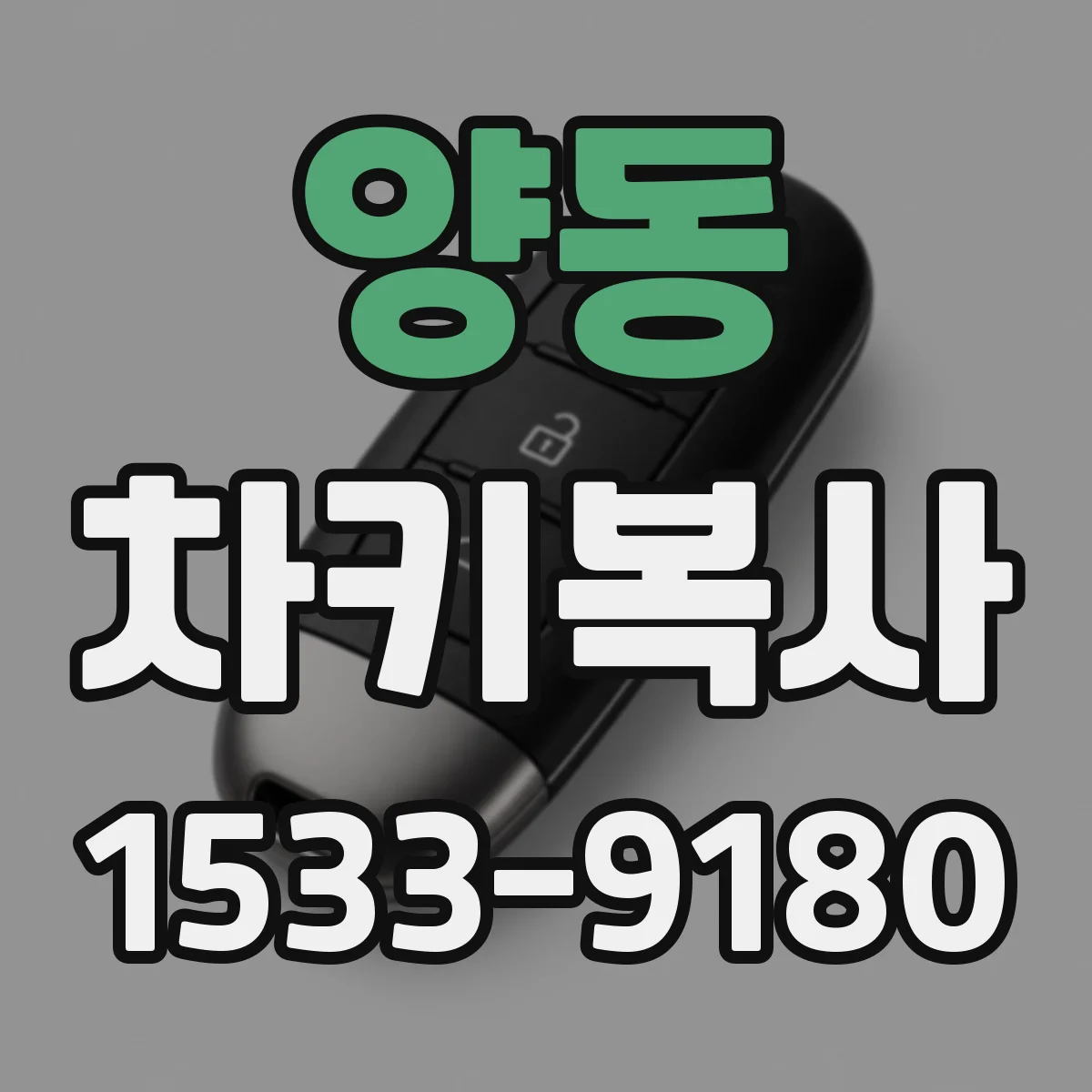 양동 차키복사
