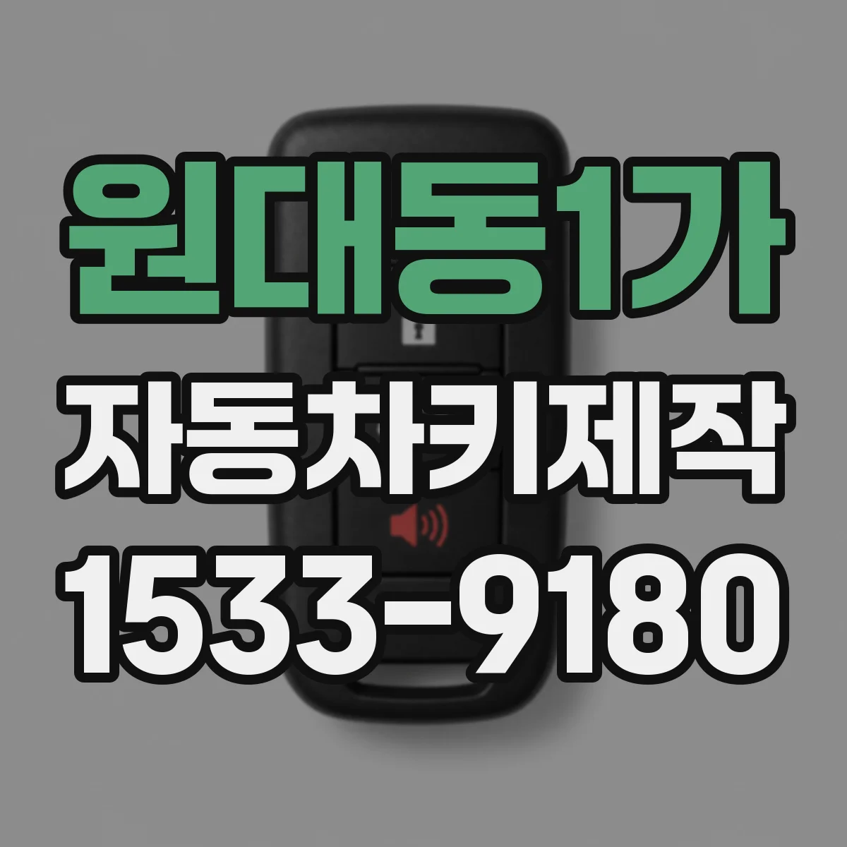 원대동1가 자동차키제작