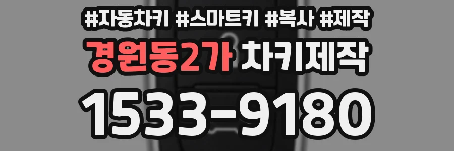 경원동2가 차키제작