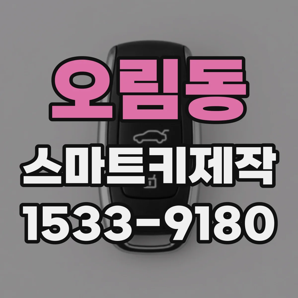 오림동 스마트키제작