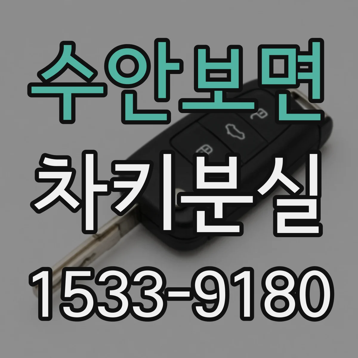 수안보면 차키분실