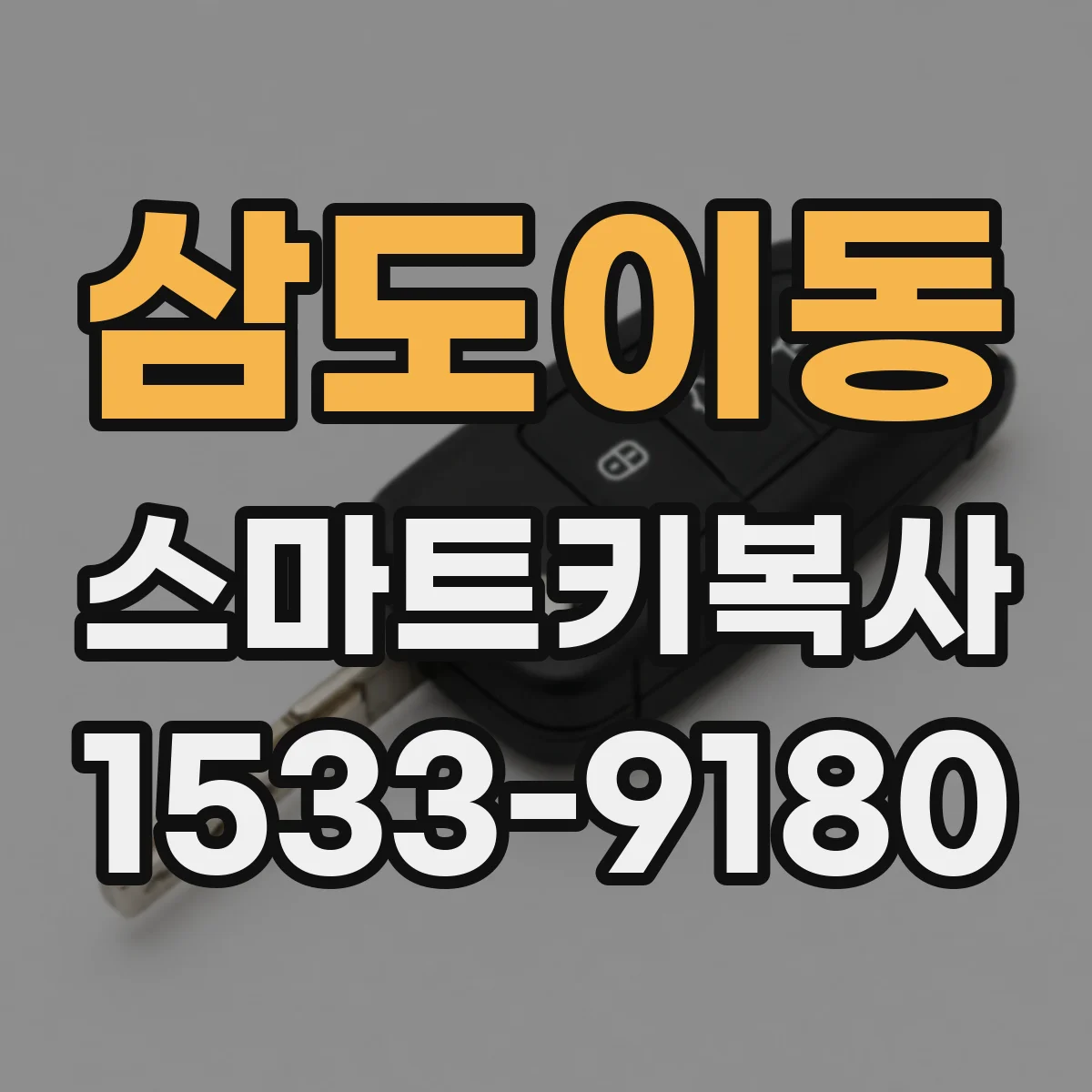 삼도이동 스마트키복사