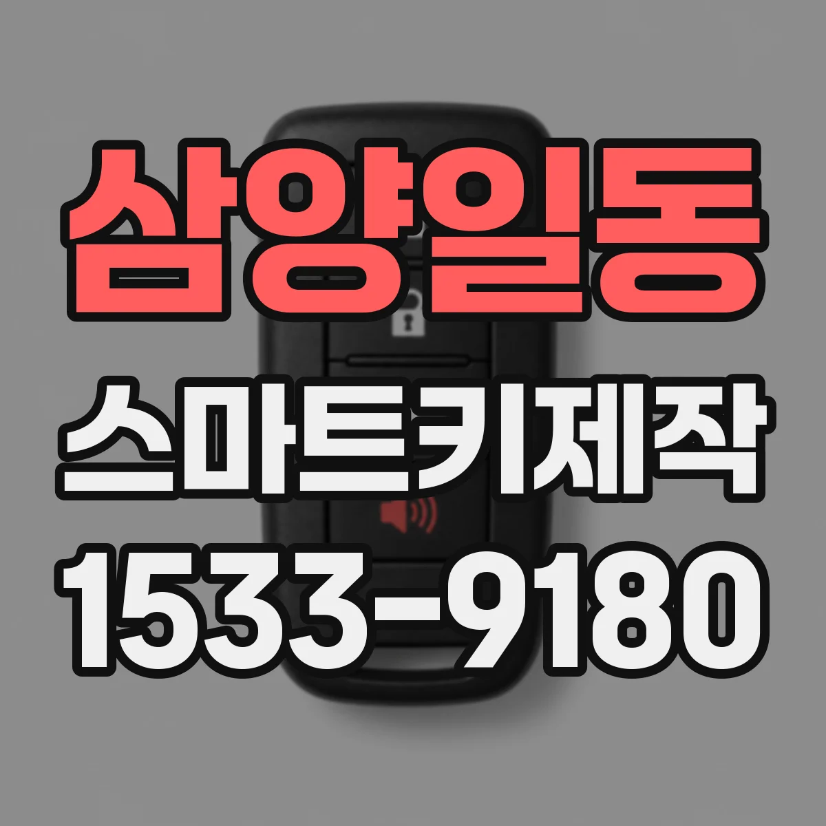 삼양일동 스마트키제작