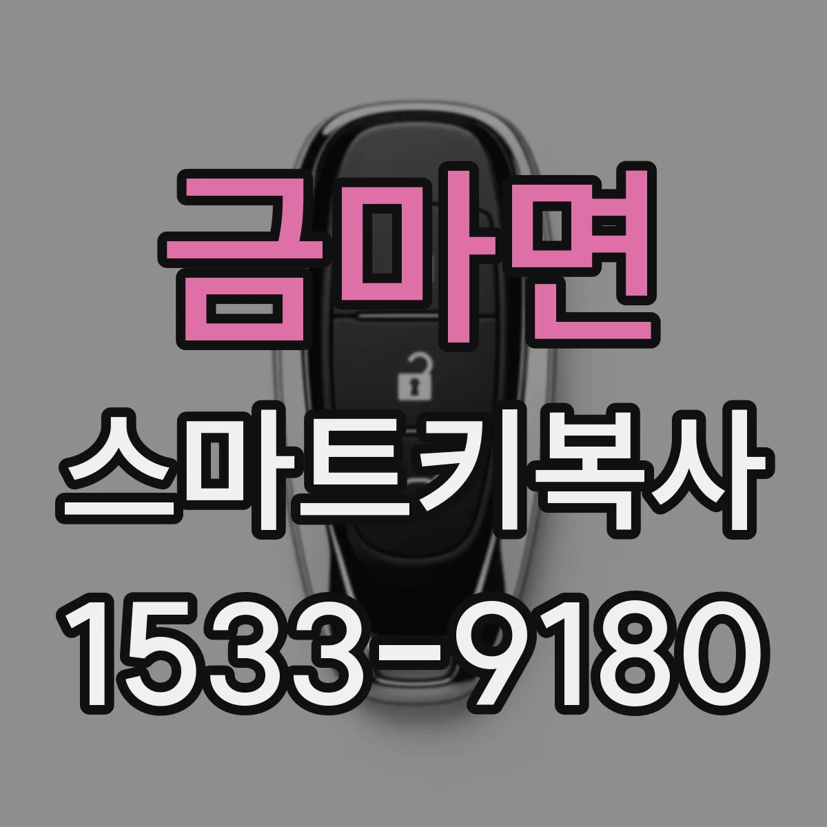 금마면 스마트키복사
