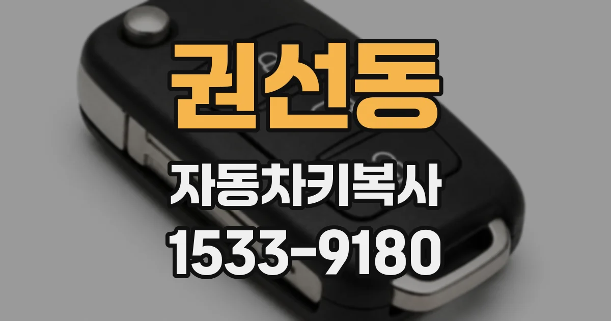 권선동 자동차키복사