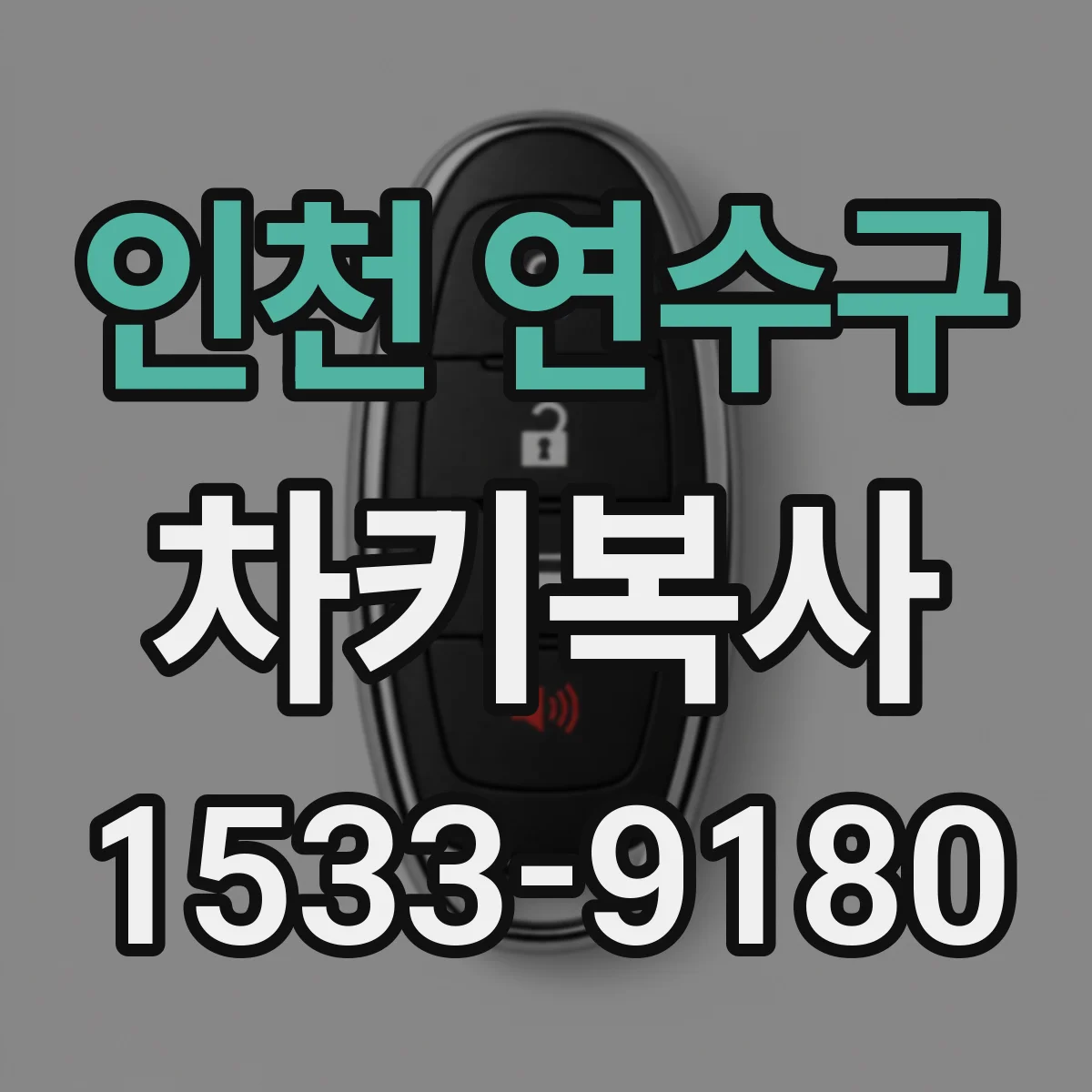 인천 연수구 차키복사
