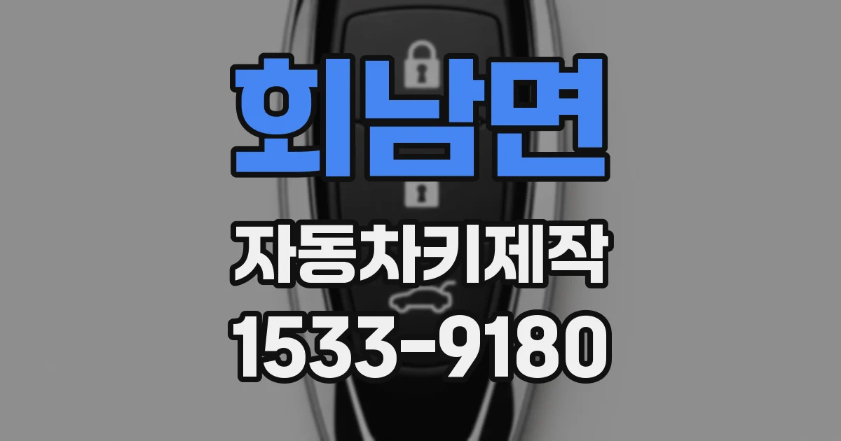 회남면 자동차키제작
