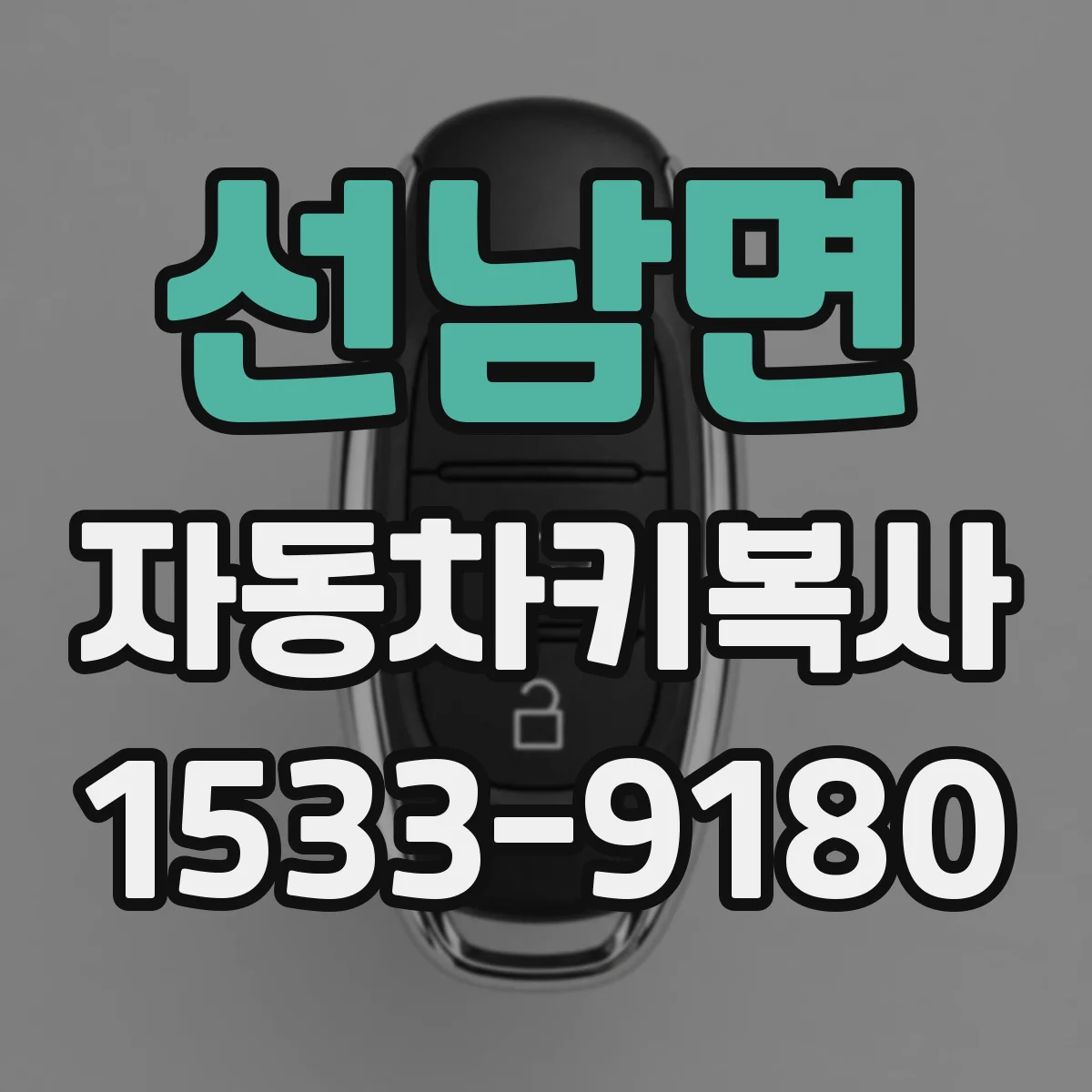 선남면 자동차키복사