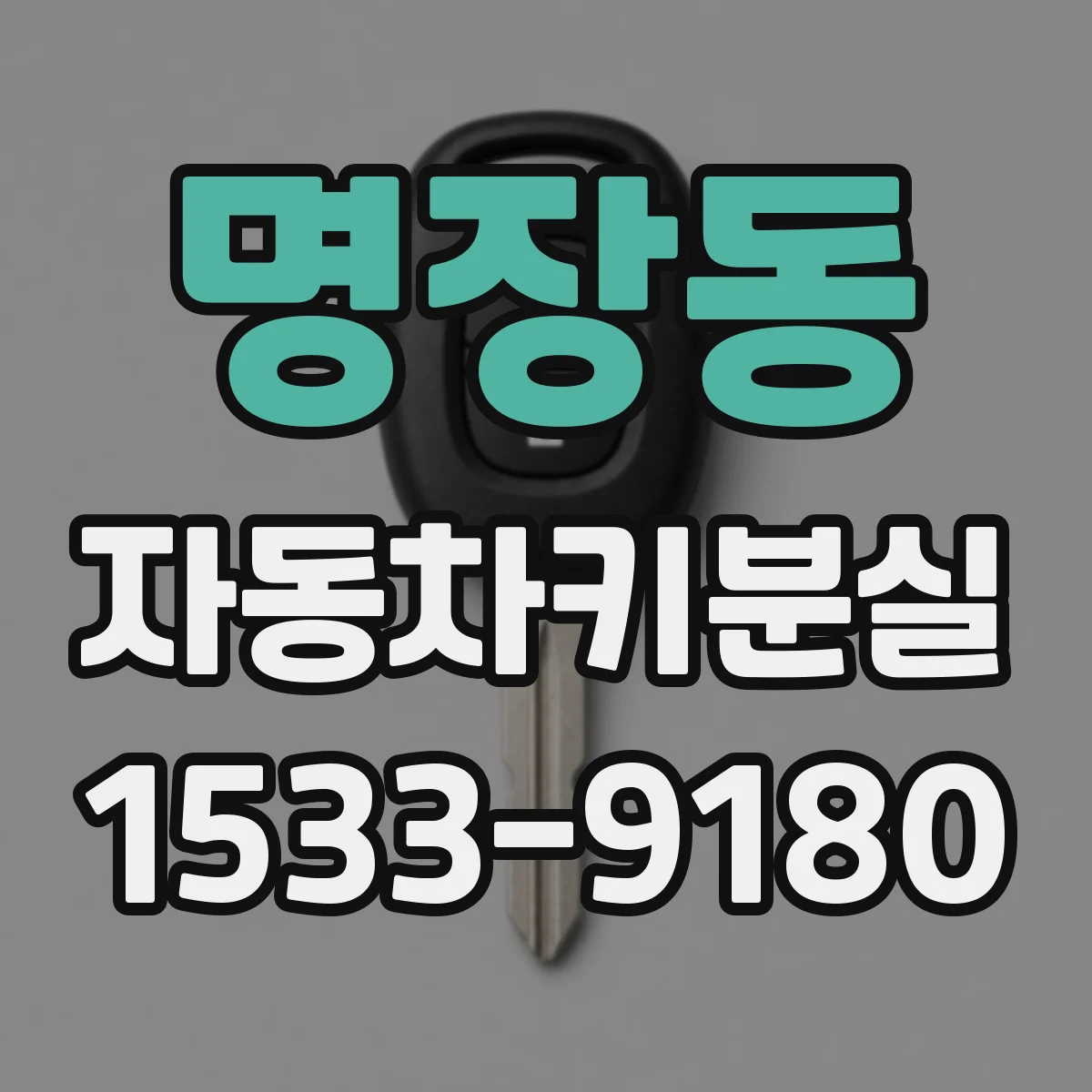 명장동 자동차키분실