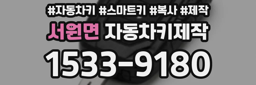 서원면 자동차키제작