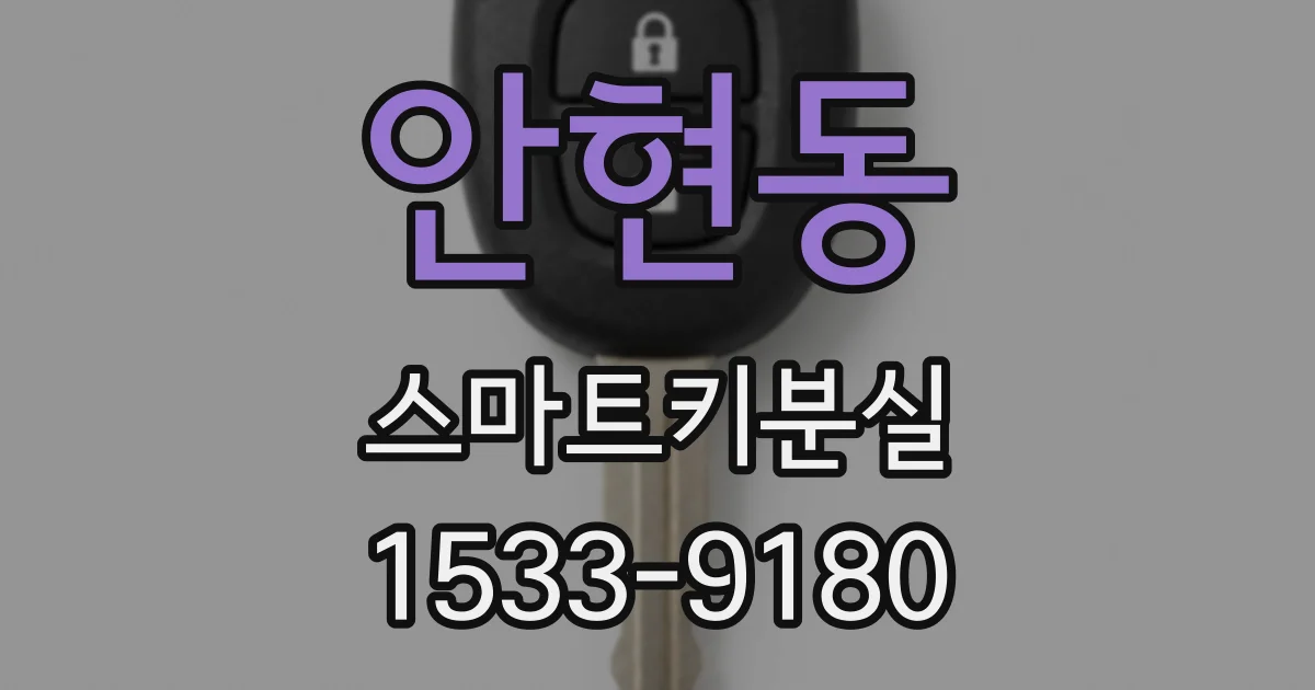 안현동 스마트키분실