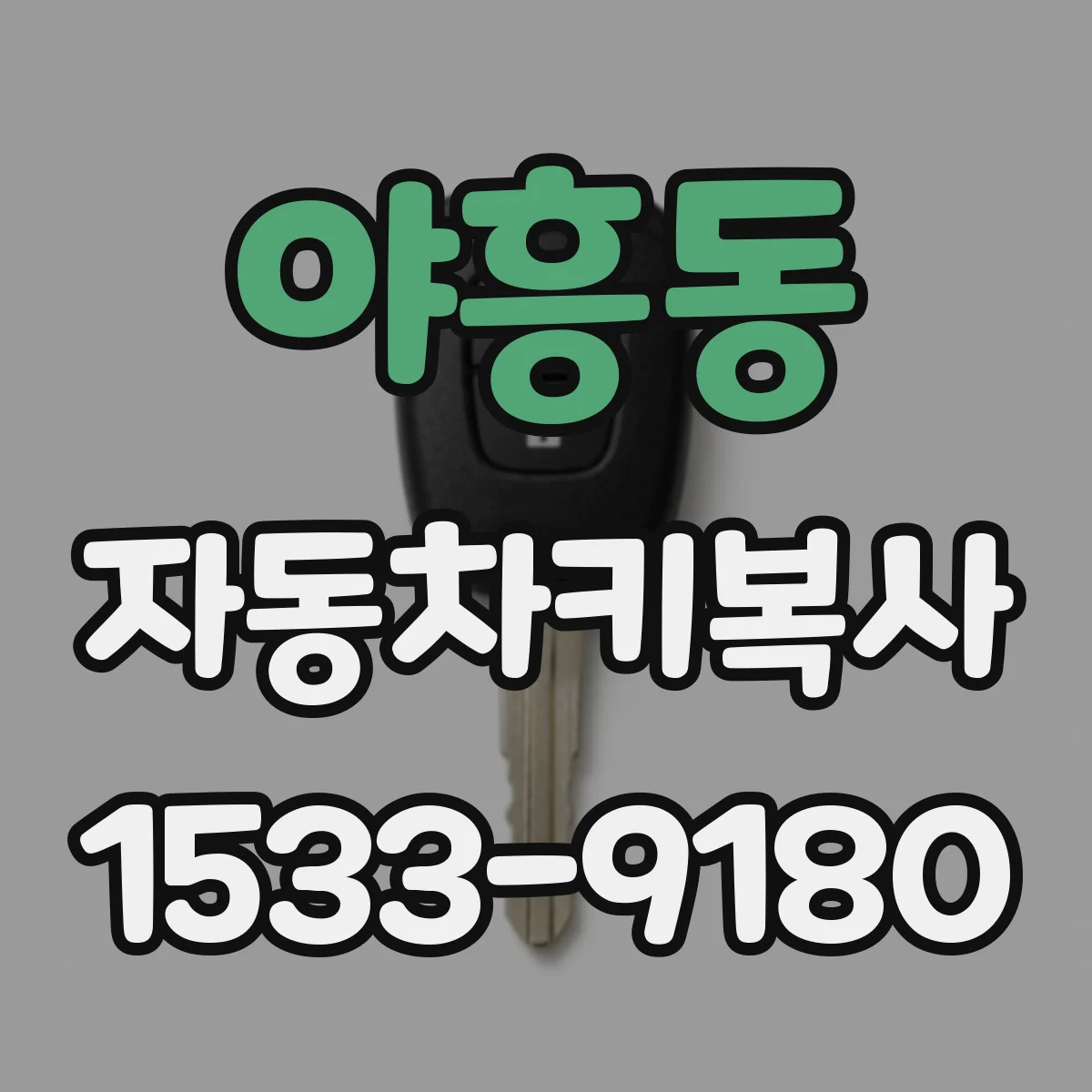 야흥동 자동차키복사
