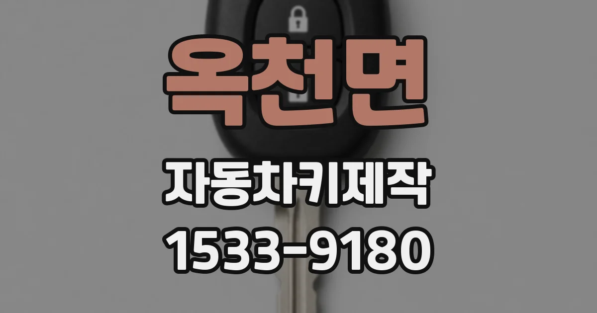 옥천면 자동차키제작