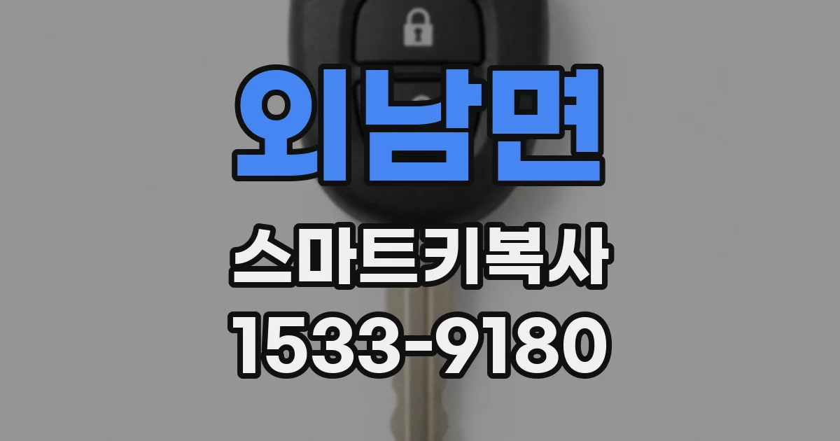 외남면 스마트키복사