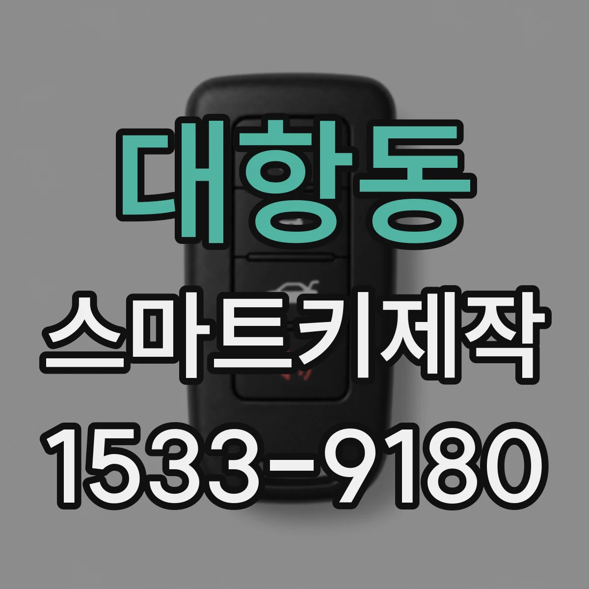 대항동 스마트키제작