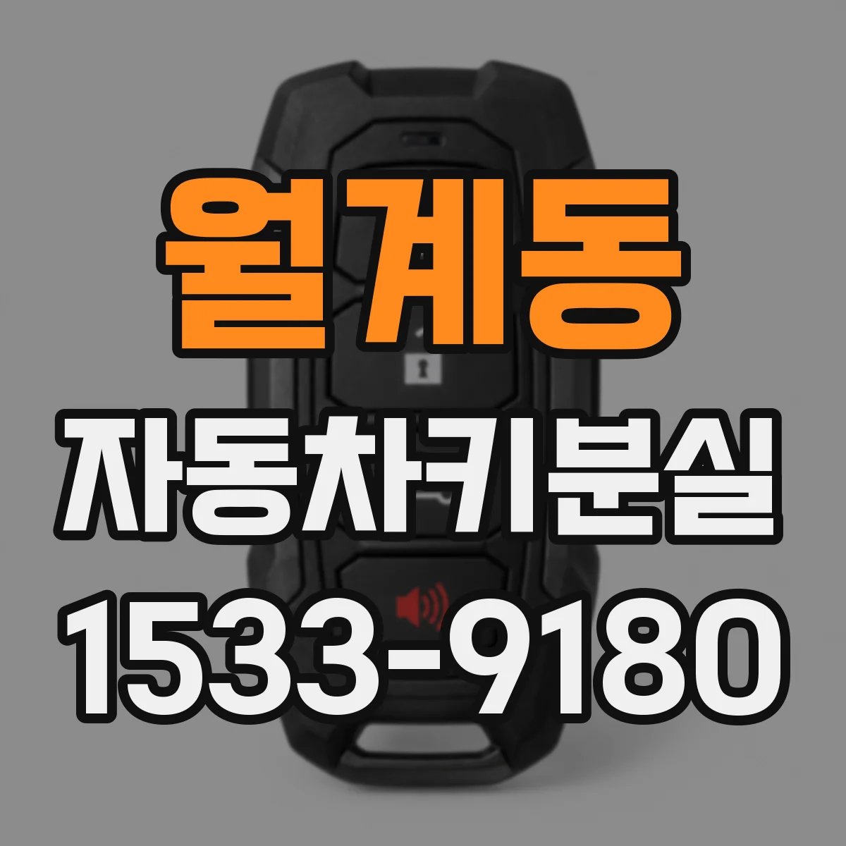 월계동 자동차키분실