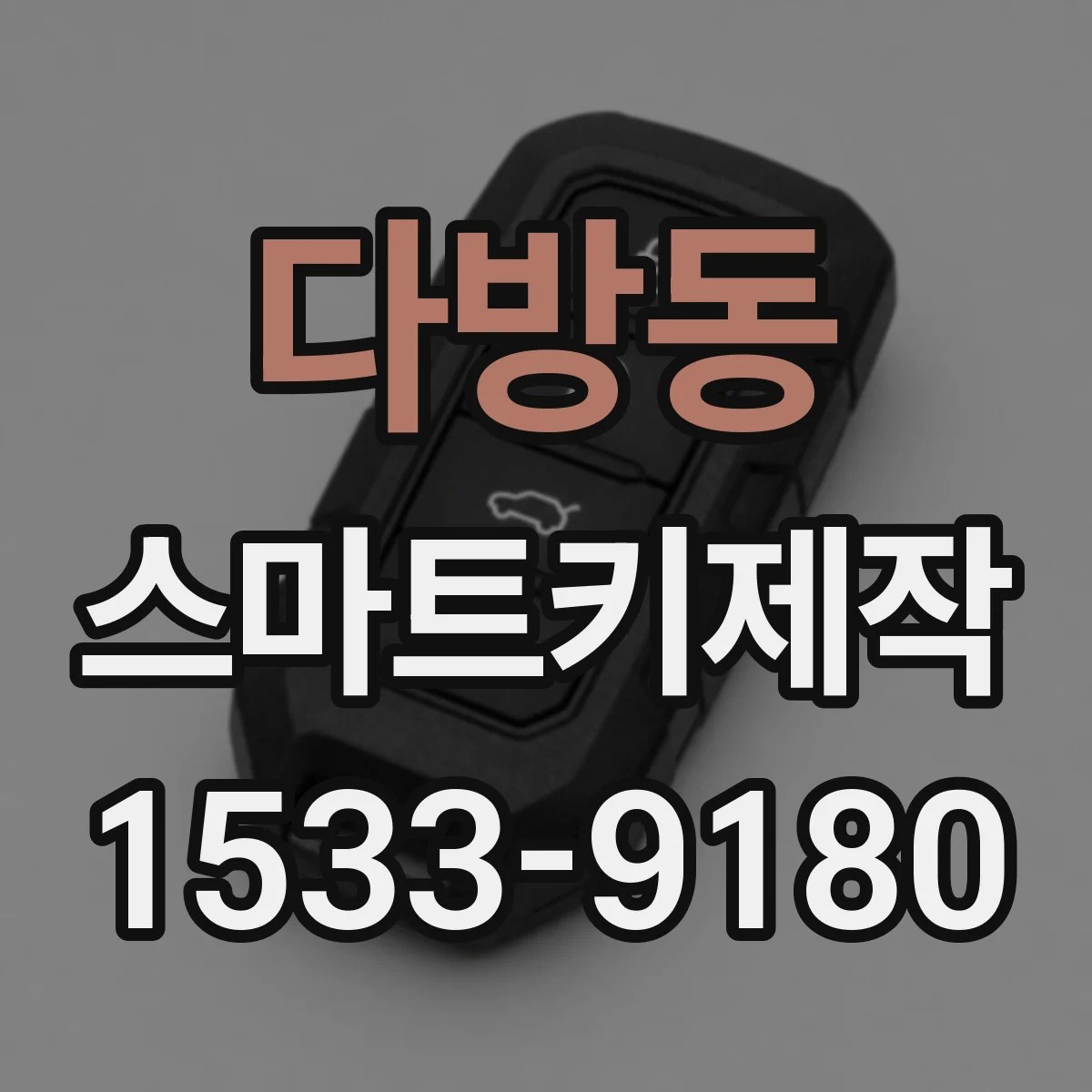 다방동 스마트키제작