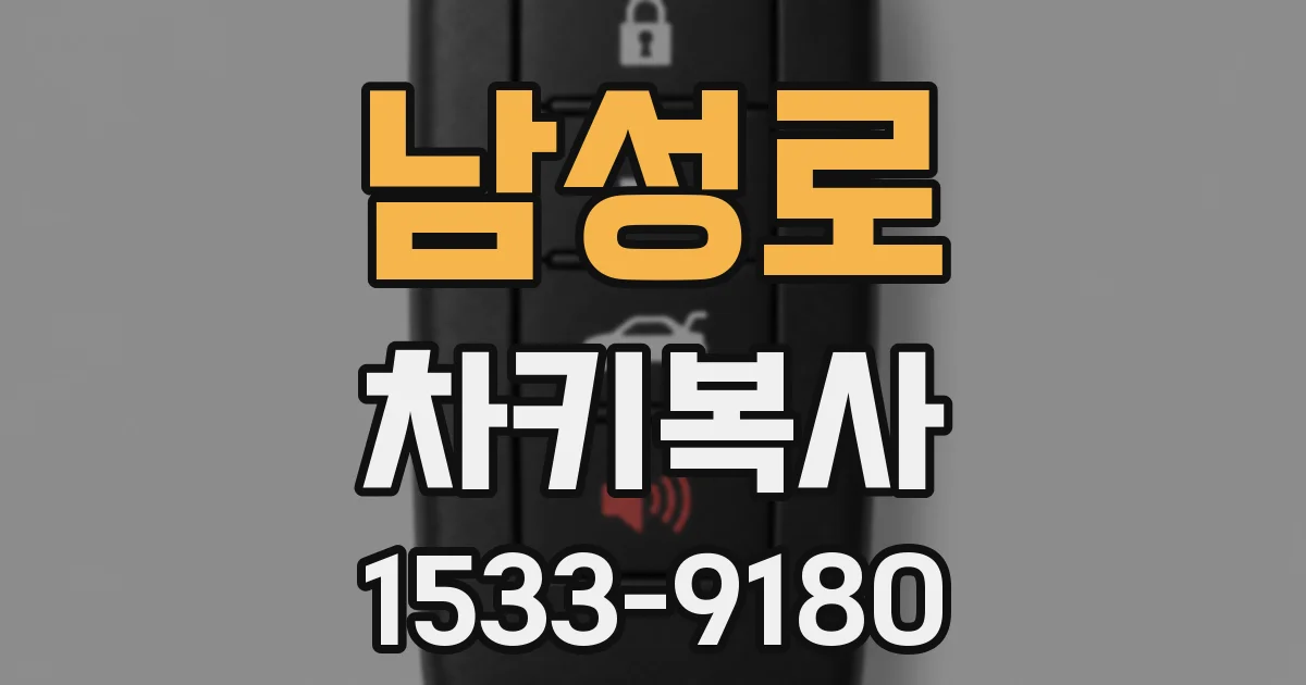 남성로 차키복사