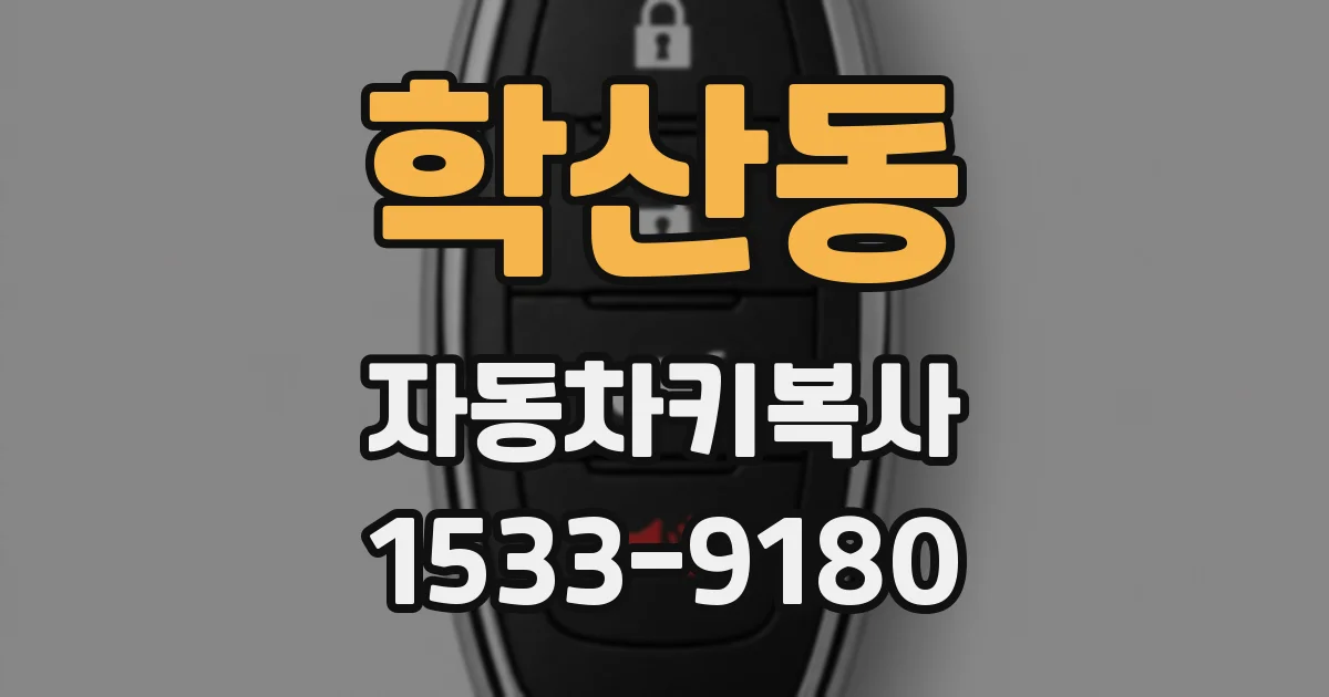 학산동 자동차키복사