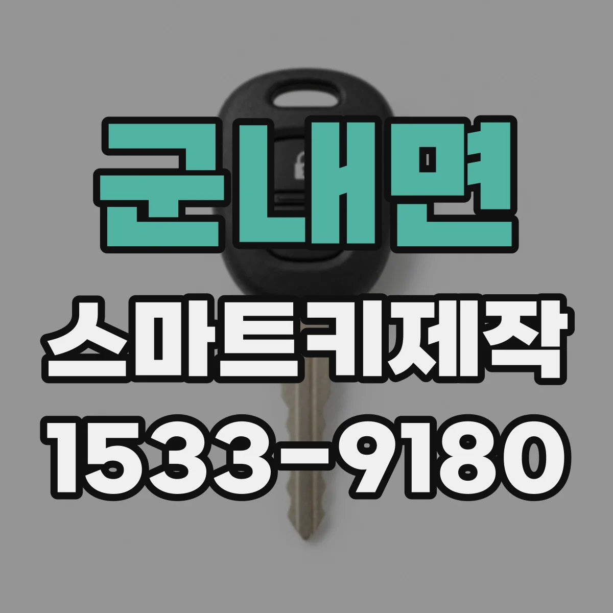 군내면 스마트키제작