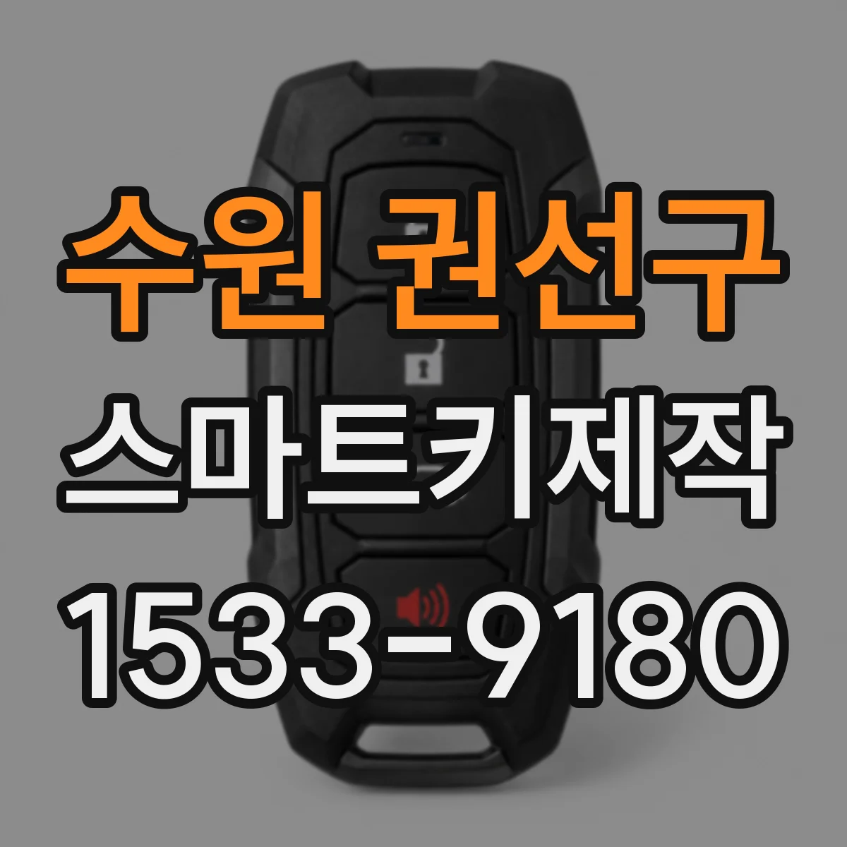 수원 권선구 스마트키제작