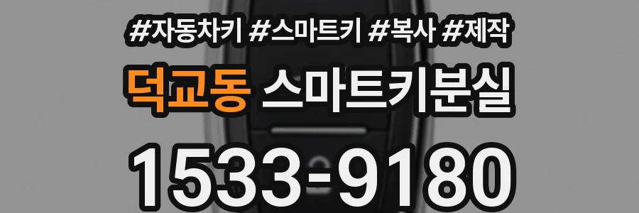 덕교동 스마트키분실