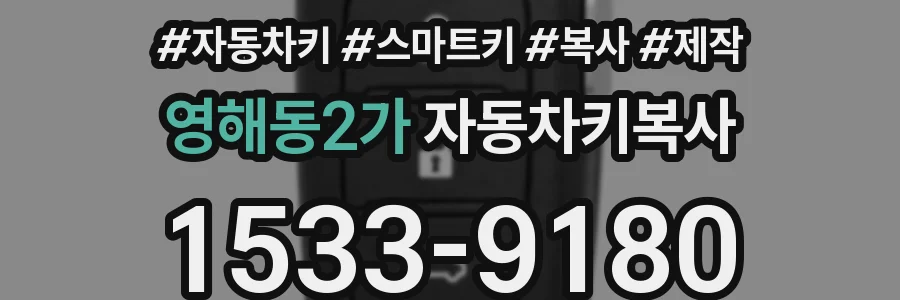 영해동2가 자동차키복사