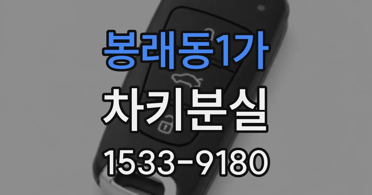 봉래동1가 차키분실