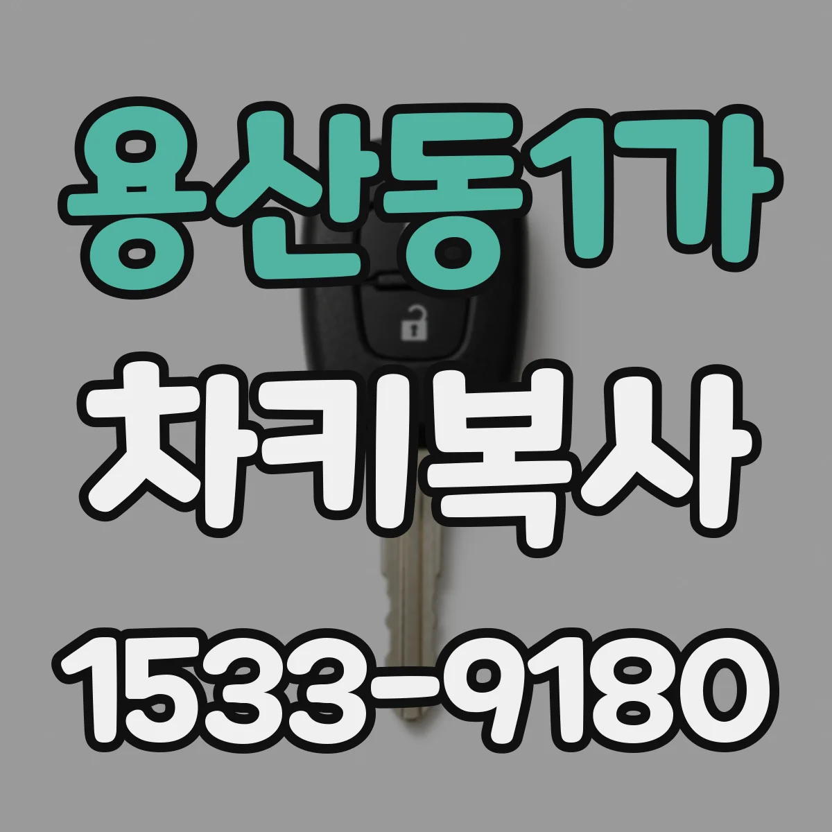 용산동1가 차키복사