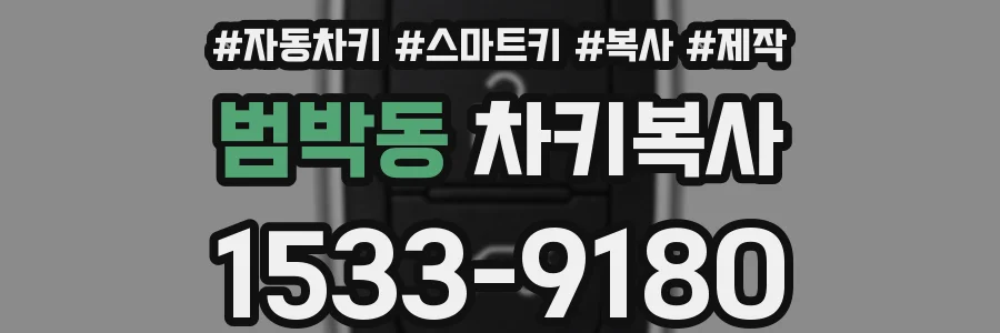 범박동 차키복사