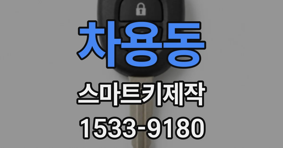 차용동 스마트키제작