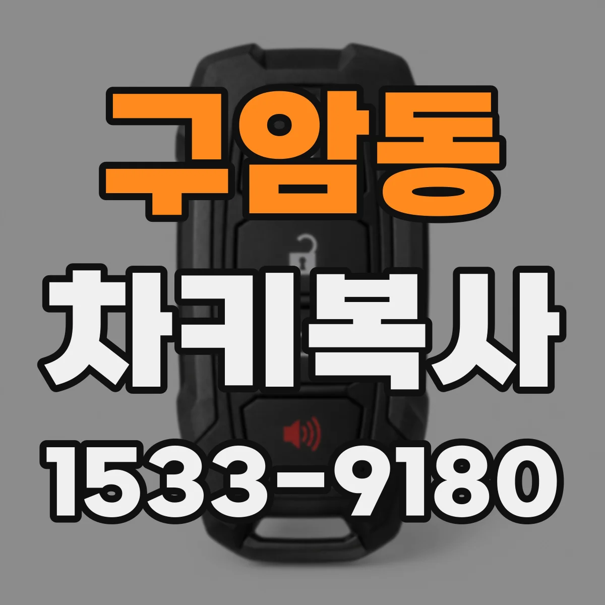 구암동 차키복사