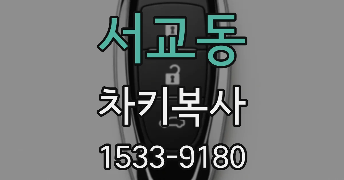 서교동 차키복사
