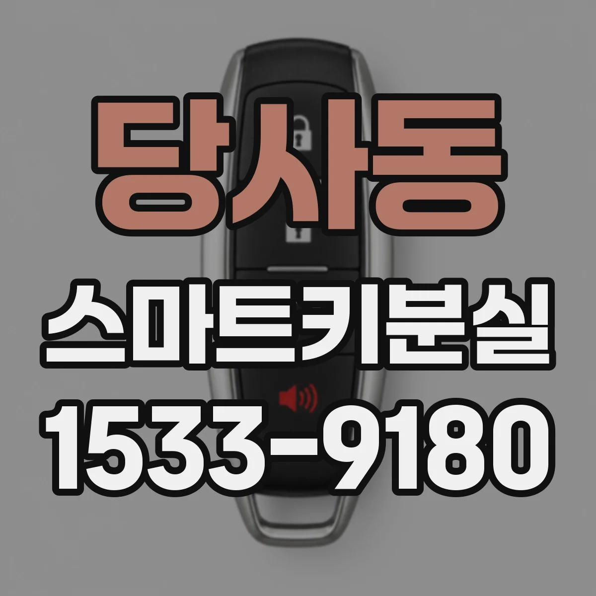 당사동 스마트키분실