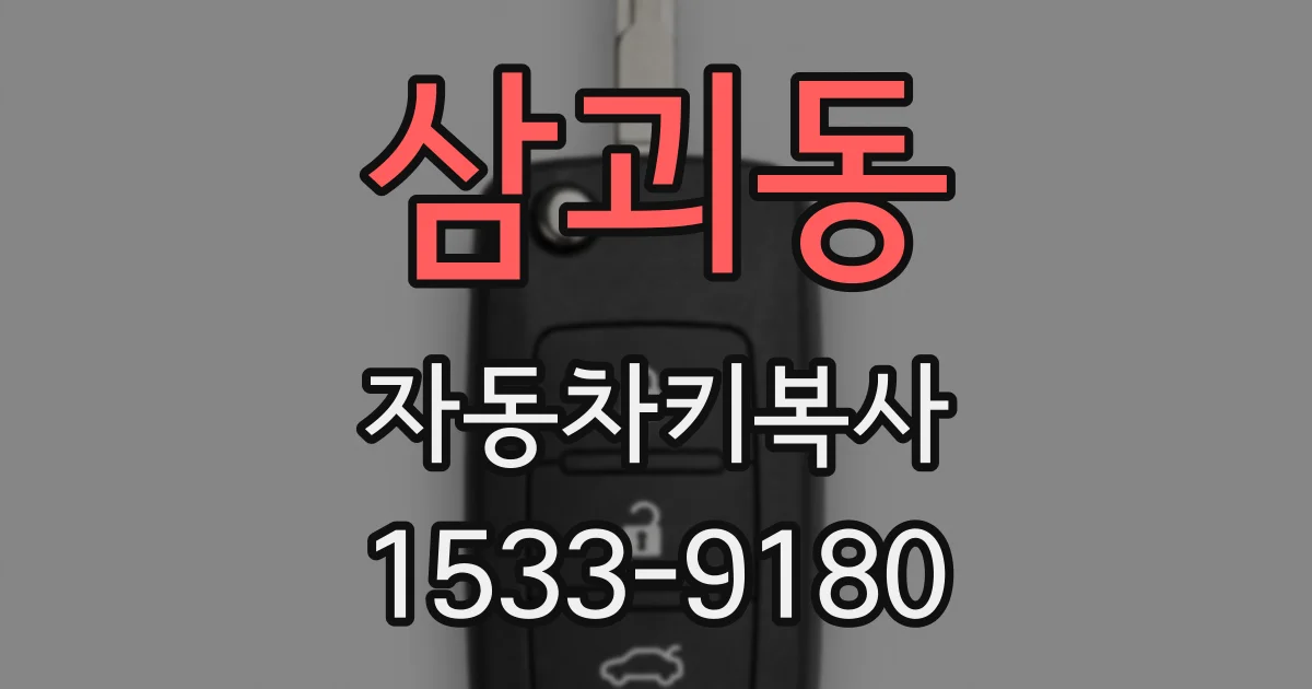 삼괴동 자동차키복사