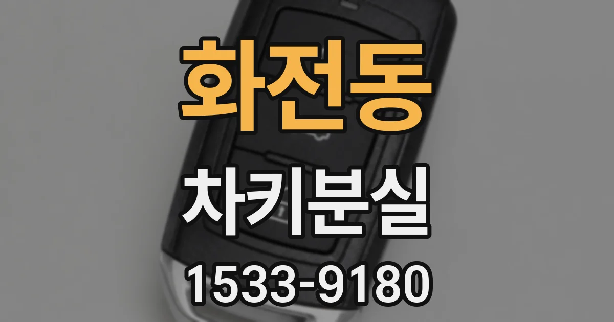 화전동 차키분실