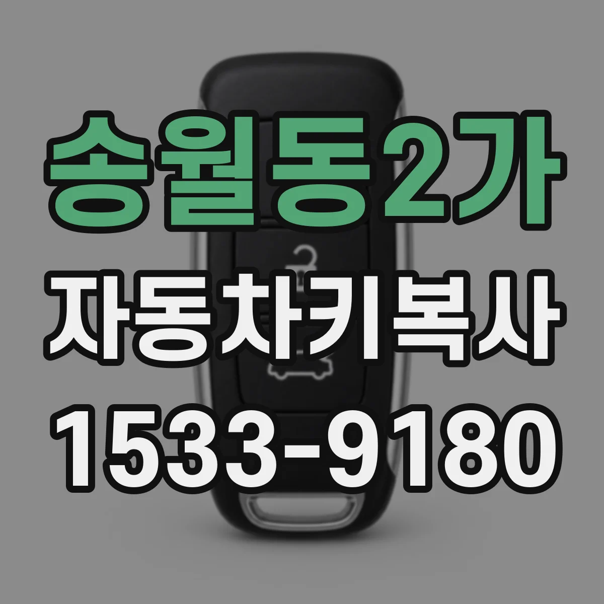 송월동2가 자동차키복사