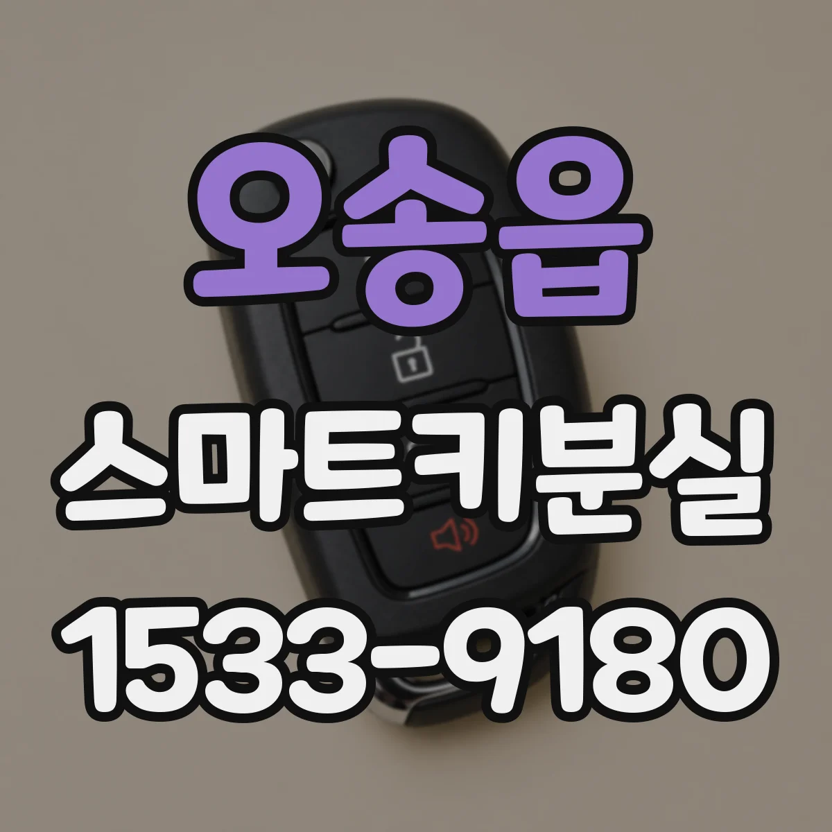 오송읍 스마트키분실