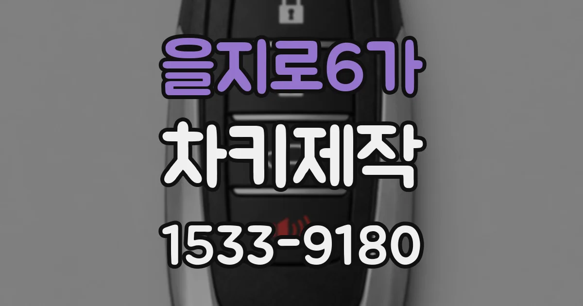 을지로6가 차키제작