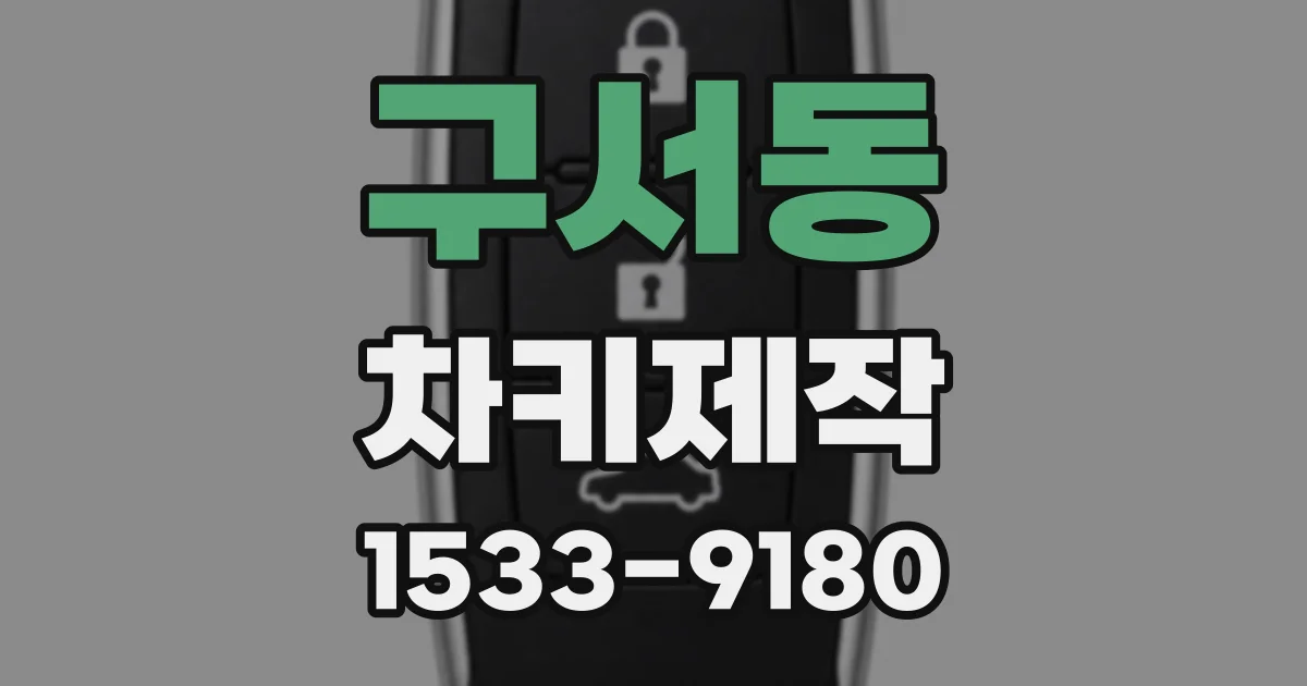 구서동 차키제작