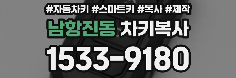 남항진동 차키복사