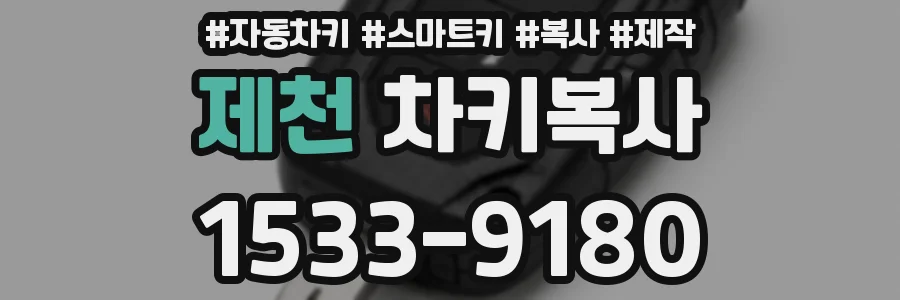 제천 차키복사
