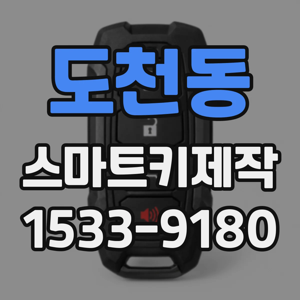 도천동 스마트키제작