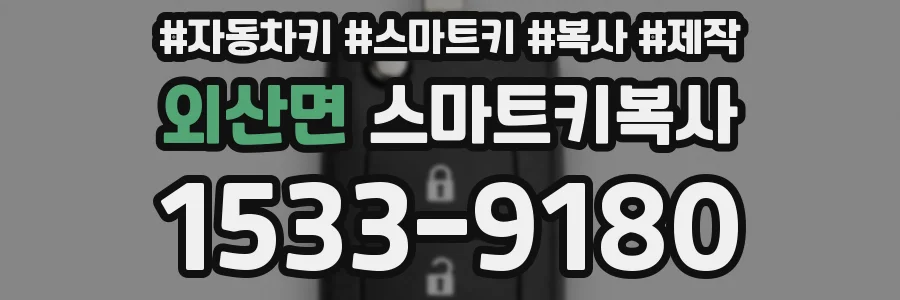 외산면 스마트키복사