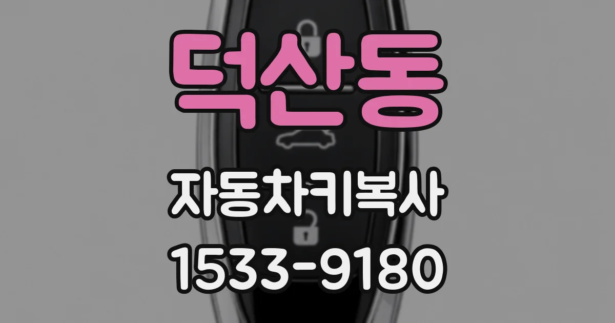덕산동 자동차키복사