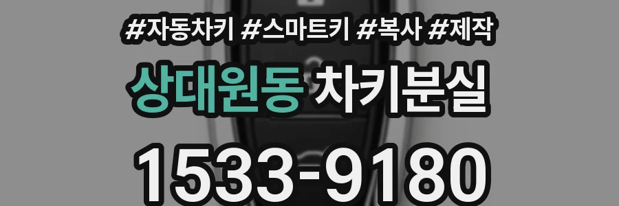 상대원동 차키분실