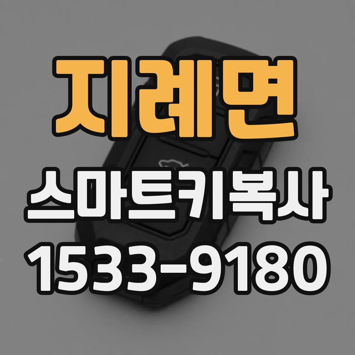 지례면 스마트키복사