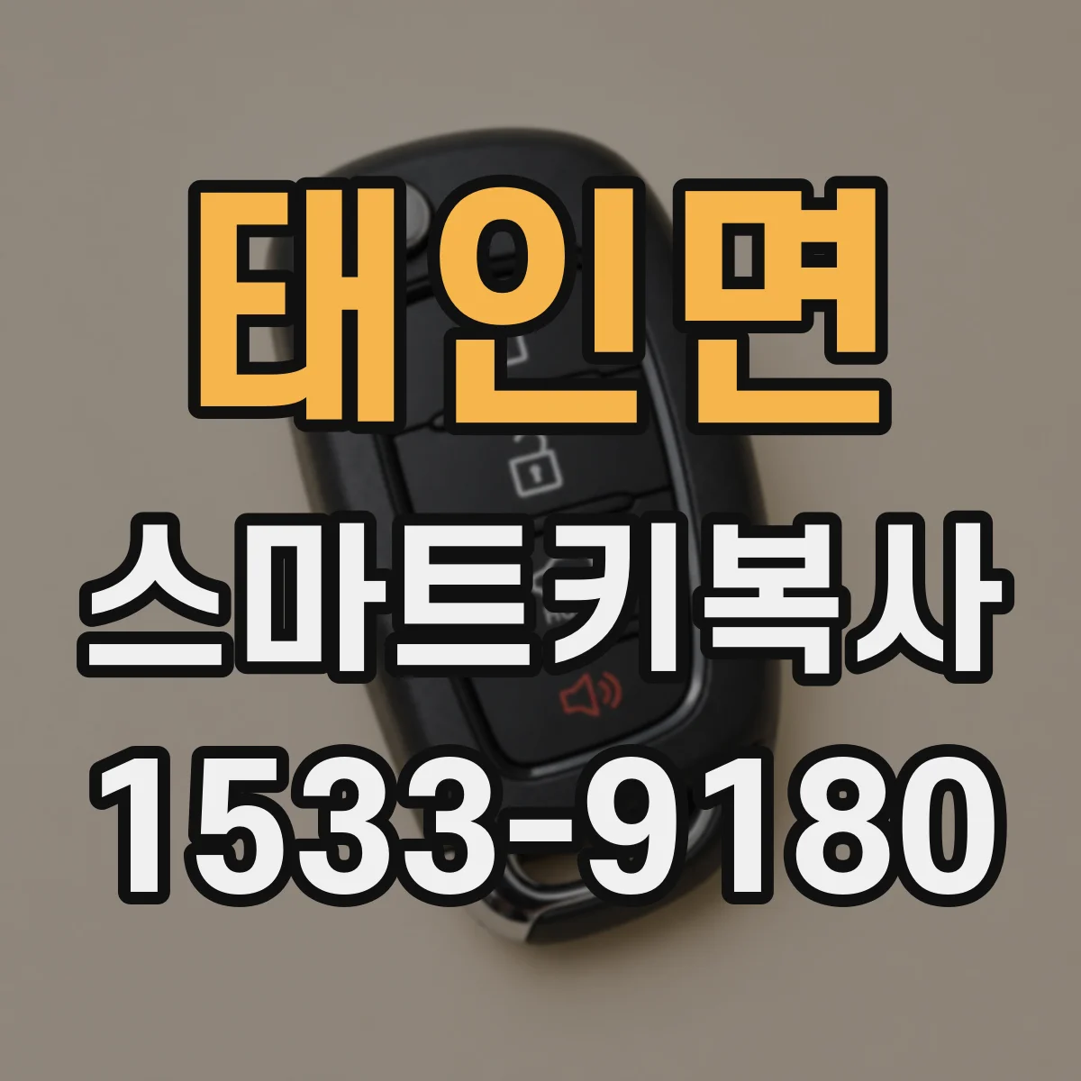 태인면 스마트키복사